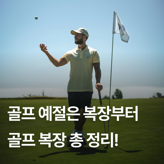 골프 예절은 복장부터! 골프 복장 총 정리! | 김캐디 골프 정보